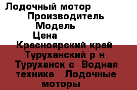 Лодочный мотор yamaha 40 XMH › Производитель ­ YAMAHA › Модель ­ 40 XMH › Цена ­ 130 000 - Красноярский край, Туруханский р-н, Туруханск с. Водная техника » Лодочные моторы   